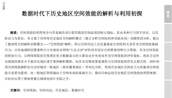 数据时代下历史地区空间效能的解析与利用初探