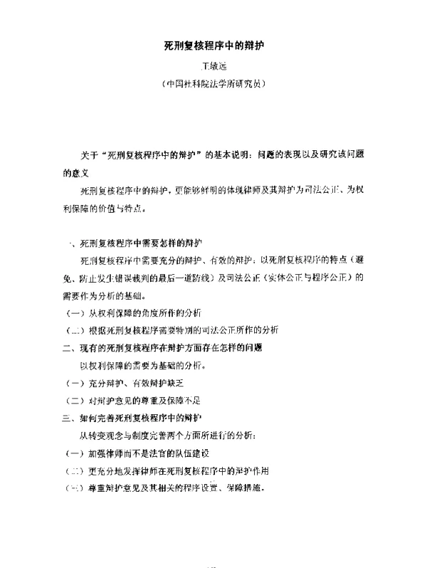 死刑复核程序中的辩护