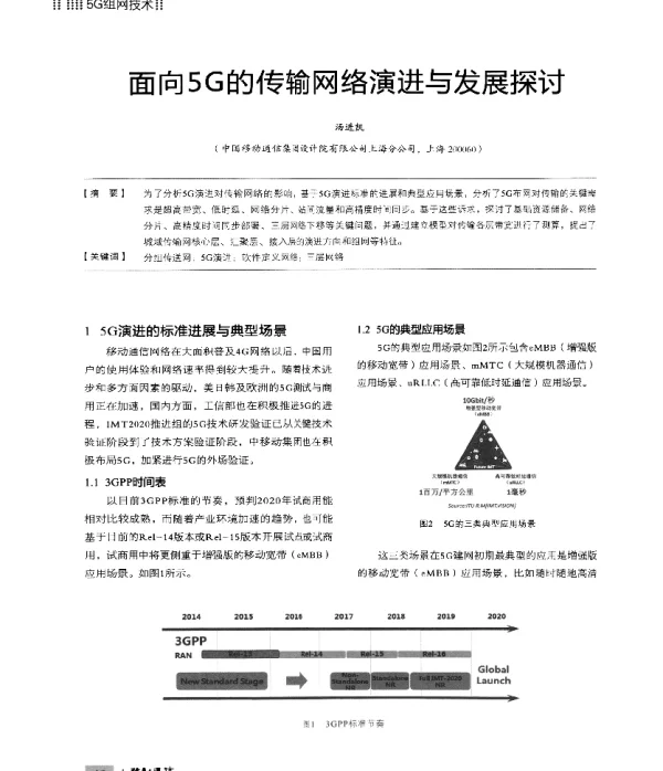 面向5G的传输网络演进与发展探讨