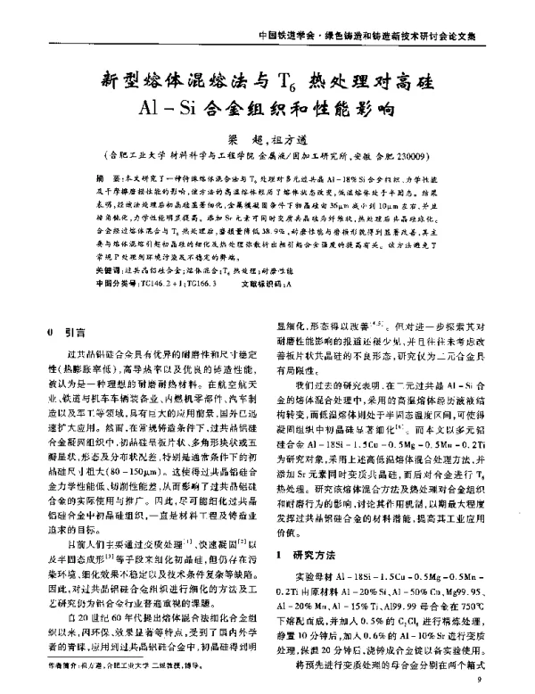 新型熔体混熔法与T6热处理对高硅Al-Si合金组织和性能影响