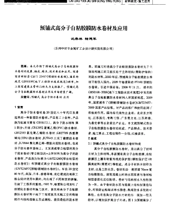 预铺式高分子自粘胶膜防水卷材及应用