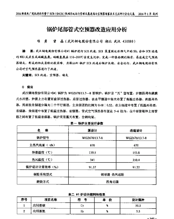 锅炉尾部管式空预器改造应用分析