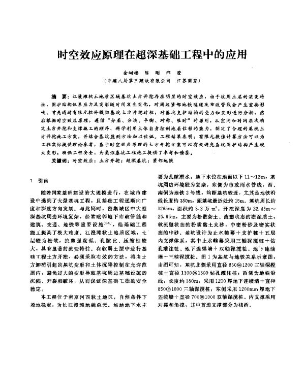 时空效应原理在超深基础工程中的应用