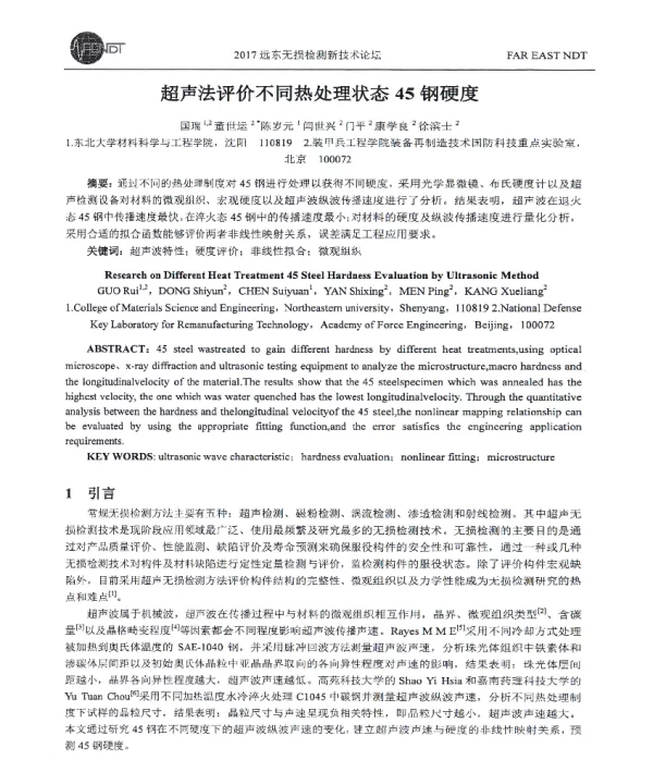 超声法评价不同热处理状态45钢硬度