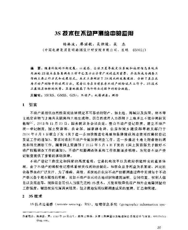 3S技术在不动产测绘中的应用