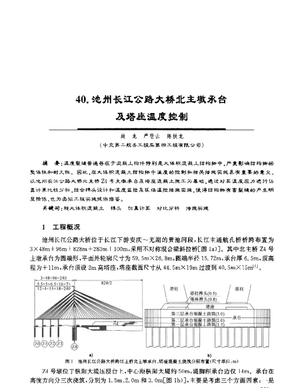 池州长江公路大桥北主墩承台及塔座温度控制