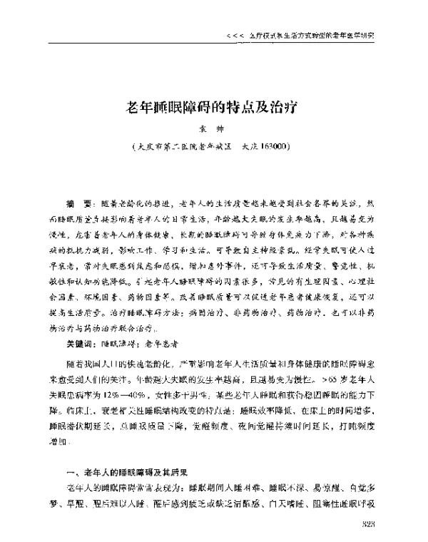 老年睡眠障碍的特点及治疗