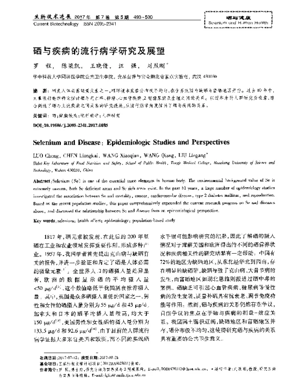 硒与疾病的流行病学研究及展望