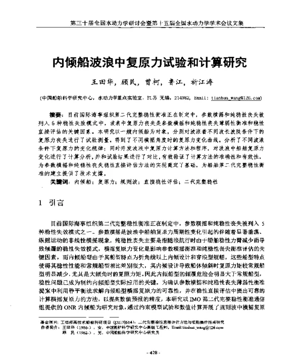 内倾船波浪中复原力试验和计算研究