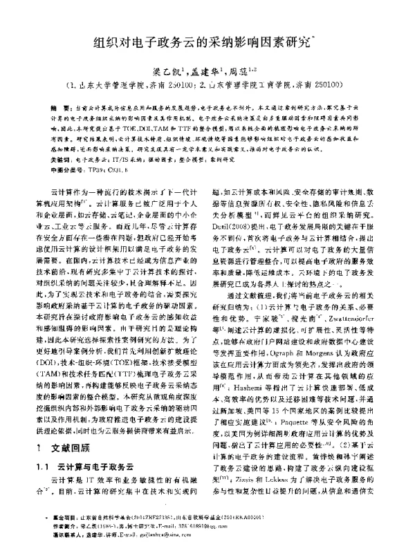 组织对电子政务云的采纳影响因素研究