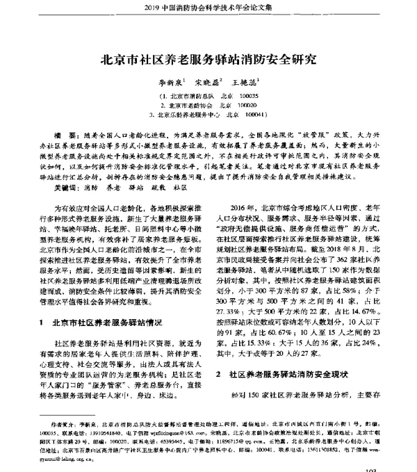 北京市社区养老服务驿站消防安全研究