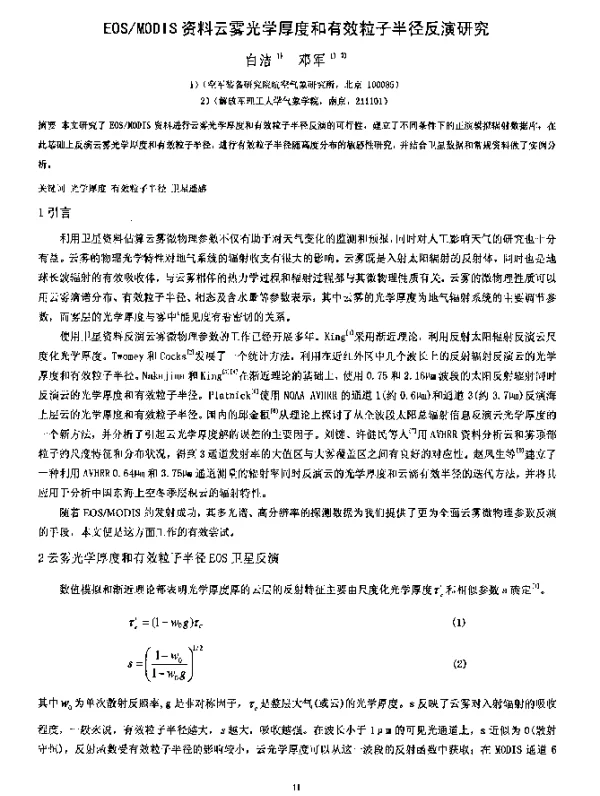 EOSMODIS资料云雾光学厚度和有效粒子半径反演研究