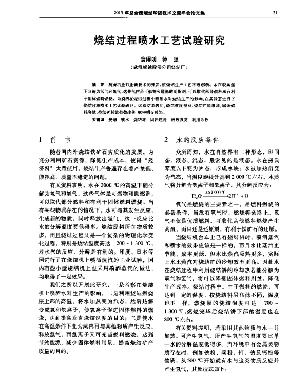 烧结过程喷水工艺试验研究