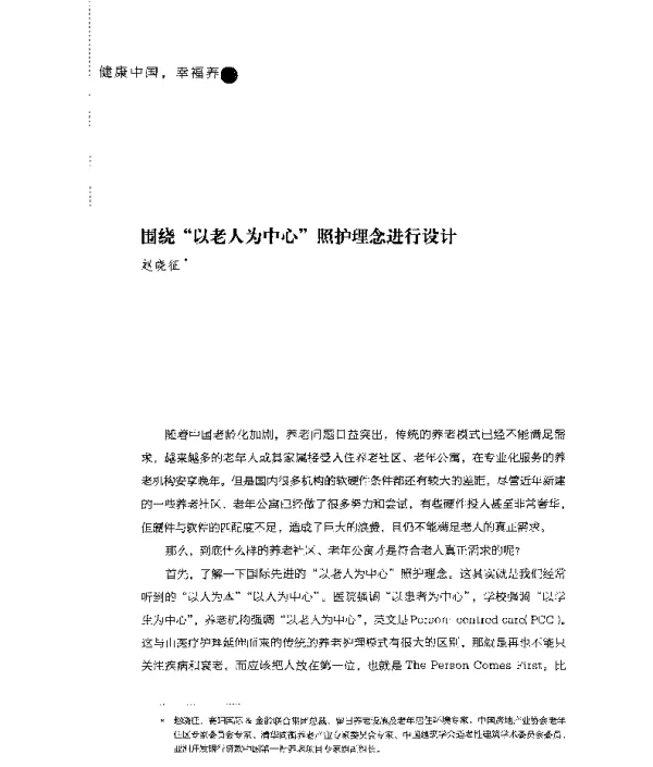 围绕以老人为中心照护理念进行设计