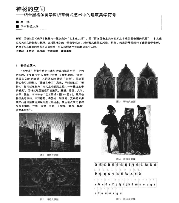 神秘的空间--结合黑格尔美学探析哥特式艺术中的建筑美学符号