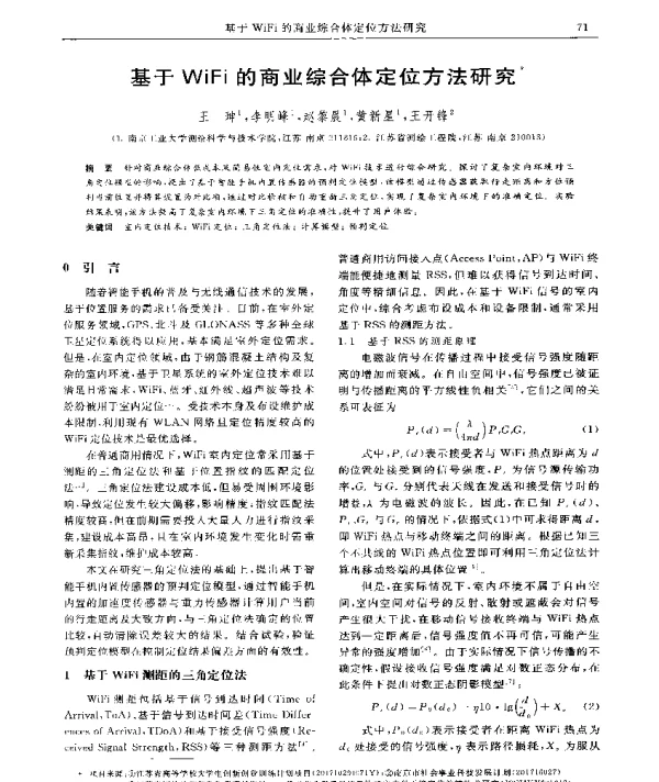 基于WiFi的商业综合体定位方法研究