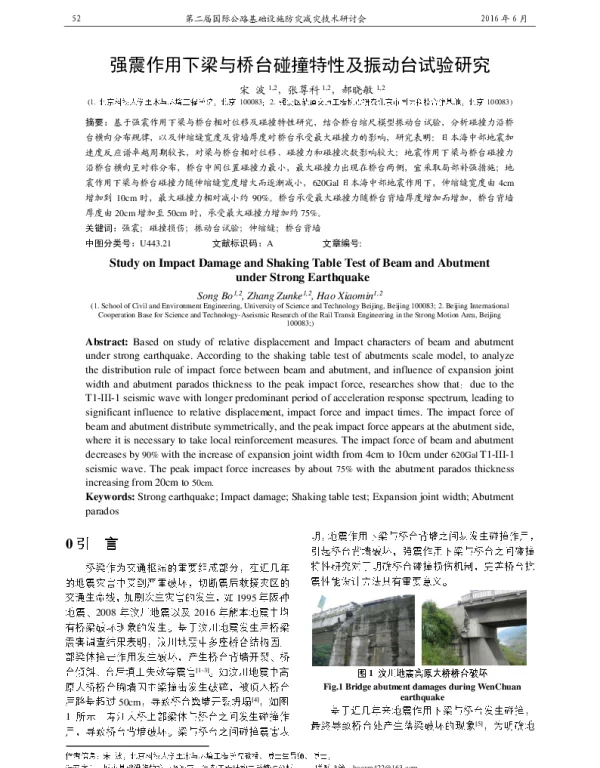 强震作用下梁与桥台碰撞特性及振动台试验研究