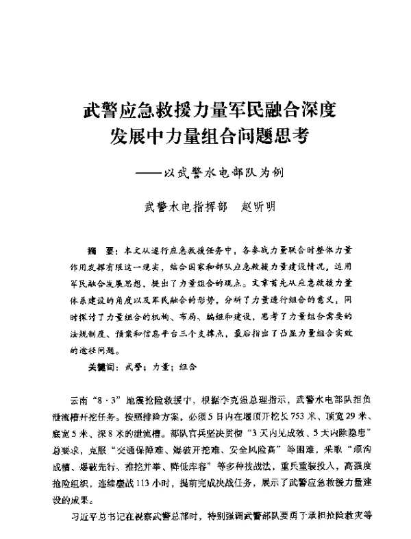 武警应急救援力量军民融合深度发展中力量组合问题思考—以武警水电部队为例