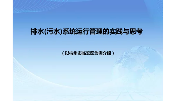 排水(污水)系统运行管理的实践与思考(以杭州市临安区为例介绍)