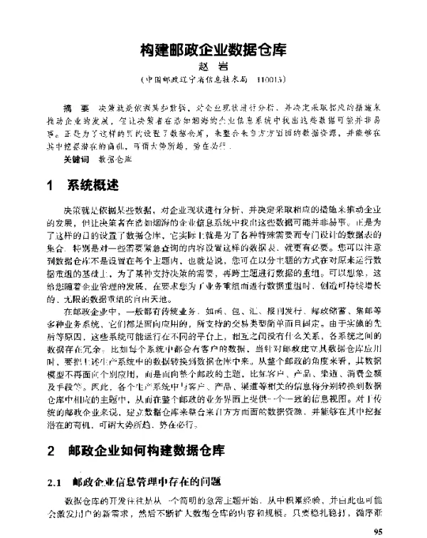 构建邮政企业数据仓库