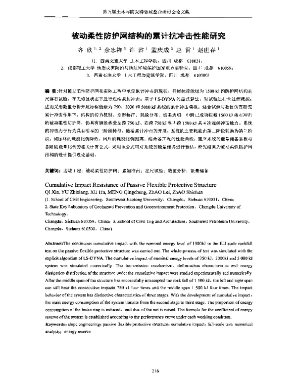 被动柔性防护网结构的累计抗冲击性能研究