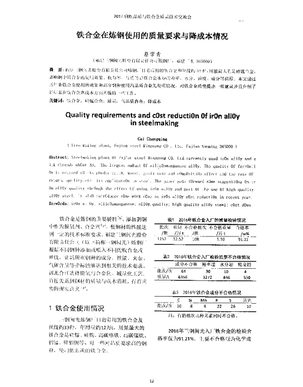 铁合金在炼钢使用的质量要求与降成本情况