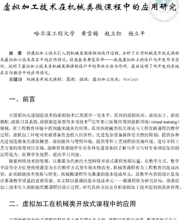 虚拟加工技术在机械类微课程中的应用研究