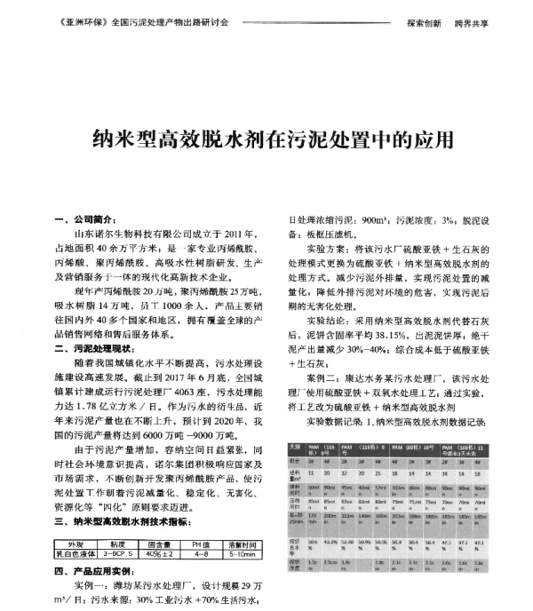 纳米型高效脱水剂在污泥处置中的应用
