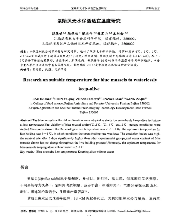紫贻贝无水保活适宜温度研究