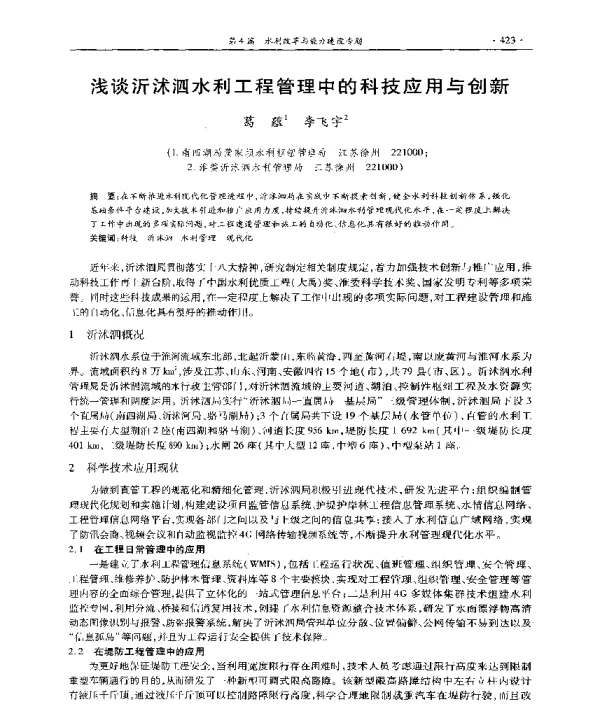 浅谈沂沭泗水利工程管理中的科技应用与创新