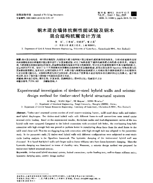 钢木混合墙体抗侧性能试验及钢木混合结构抗震设计方法