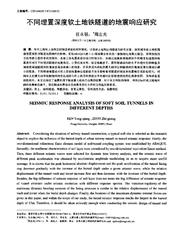 不同埋置深度软土地铁隧道的地震响应研究