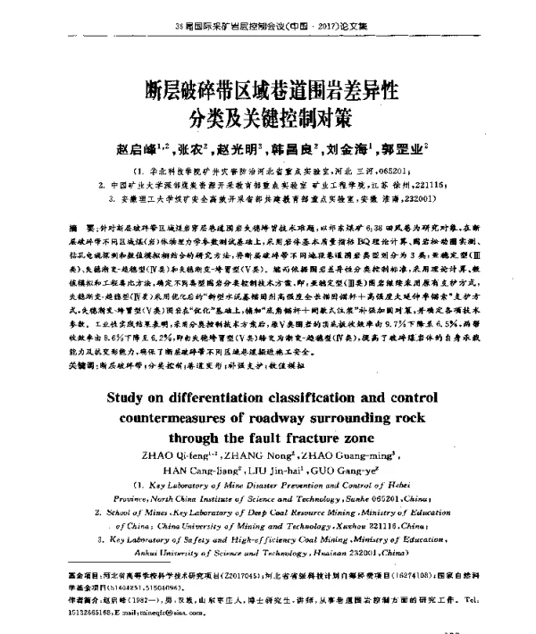 断层破碎带区域巷道围岩差异性分类及关键控制对策