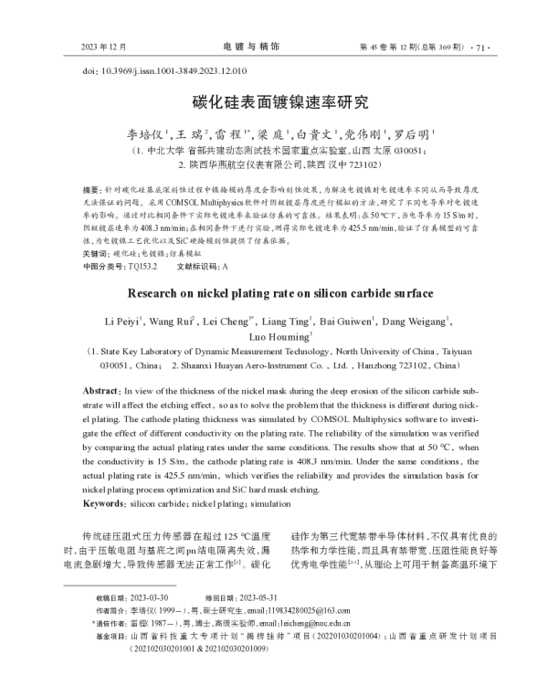 碳化硅表面镀镍速率研究