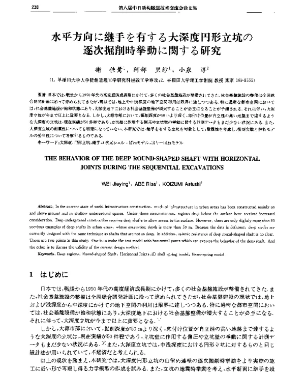 水平方向に継手を有する大深度円形立坑の逐次掘削時挙動に関する研究