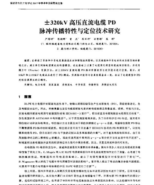 ±320kV高压直流电缆PD脉冲传播特性与定位技术研究