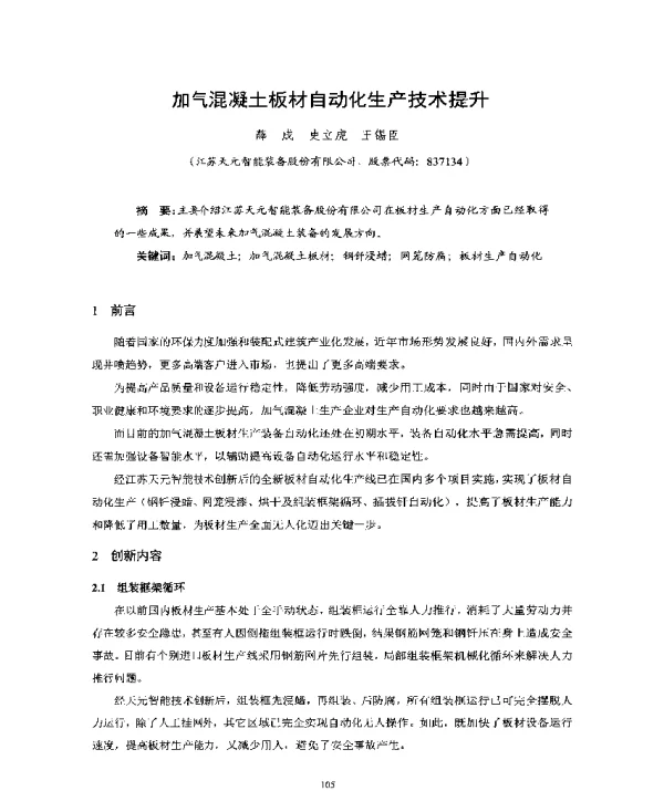 加气混凝土板材自动化生产技术提升