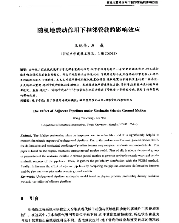 随机地震动作用下相邻管线的影响效应