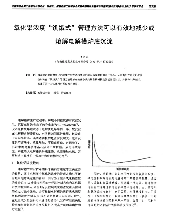 氧化铝浓度饥饿式管理方法可以有效地减少或熔解电解槽炉底沉淀