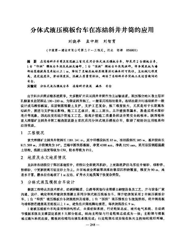 分体式液压模板台车在冻结斜井井筒的应用