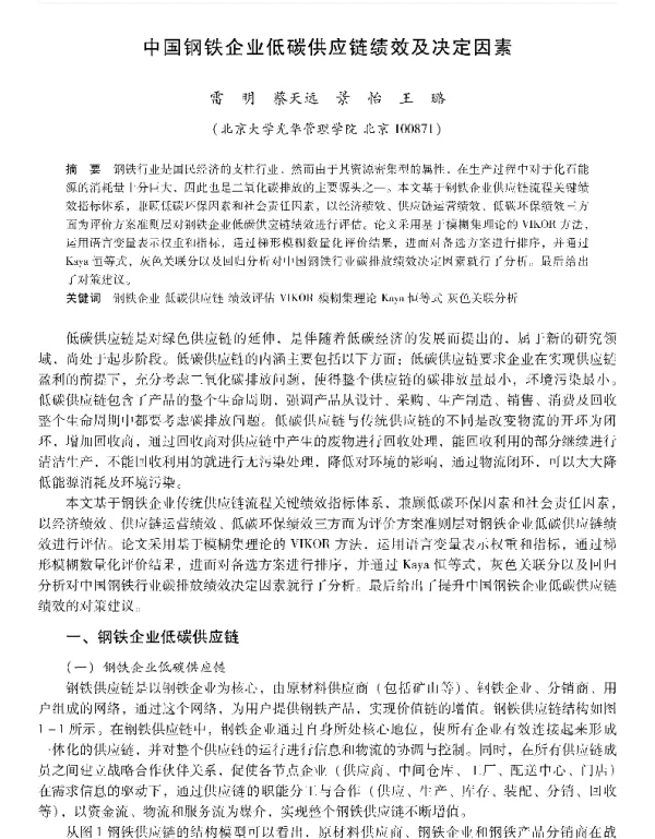 中国钢铁企业低碳供应链绩效及决定因素