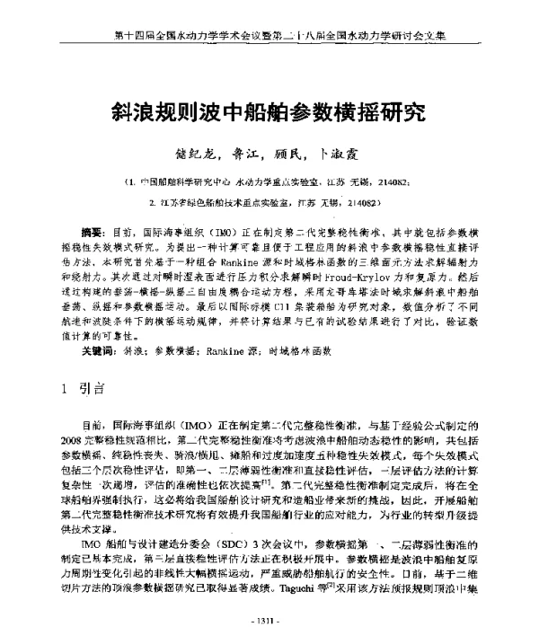 斜浪规则波中船舶参数横摇研究