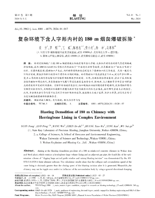 复杂环境下含人字形内衬的180 m烟囱爆破拆除