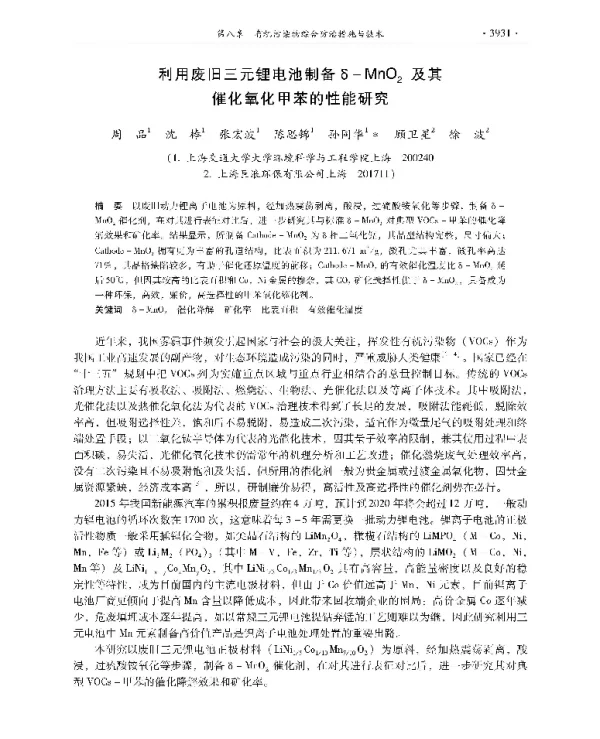 利用废旧三元锂电池制备δMnO2及其催化氧化甲苯的性能研究