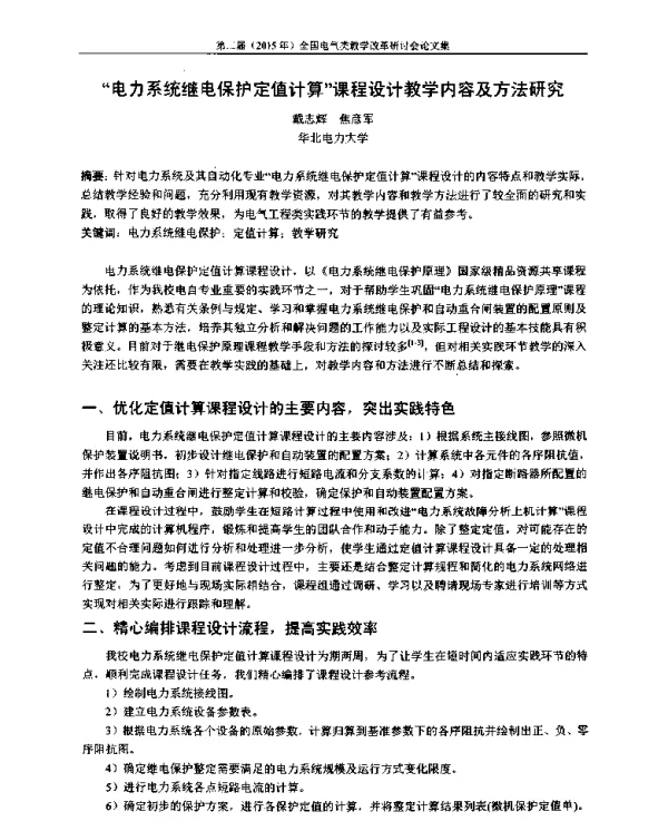 电力系统继电保护定值计算课程设计教学内容及方法研究