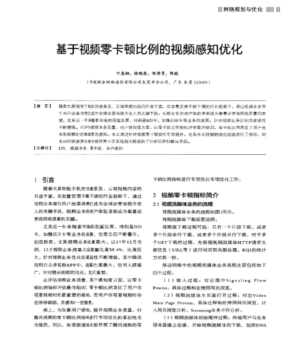 基于视频零卡顿比例的视频感知优化