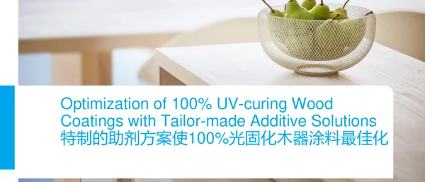 特制的助剂方案使100%光固化木器涂料最佳化