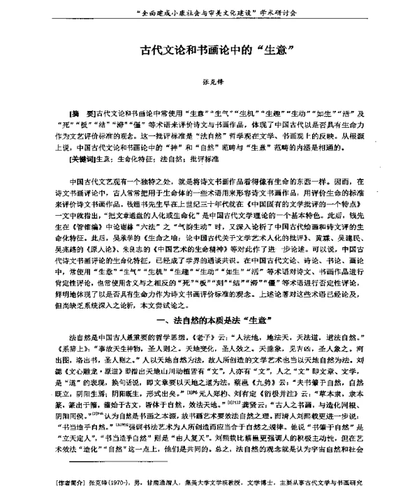 古代文论和书画论中的生意