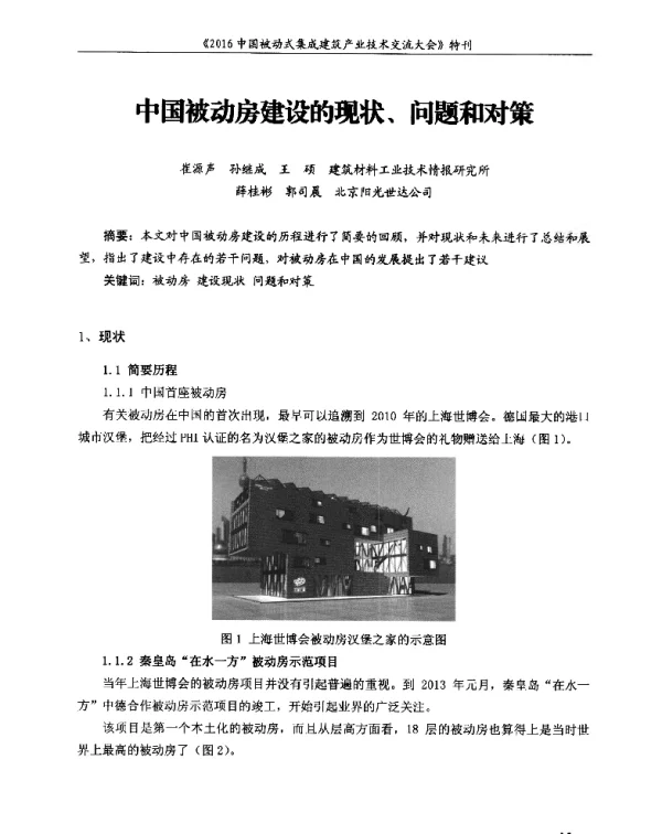 中国被动房建设的现状、问题和对策