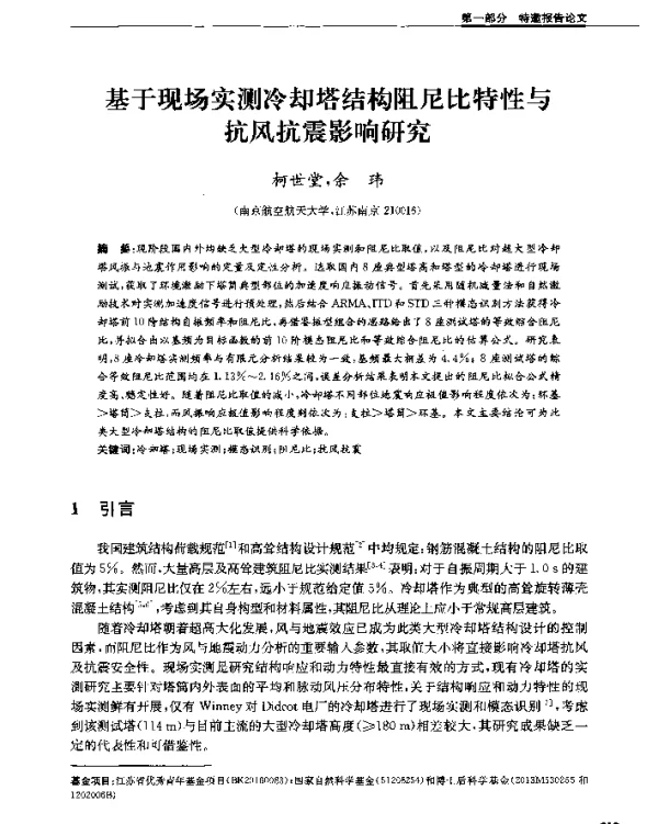 基于现场实测冷却塔结构阻尼比特性与抗风抗震影响研究
